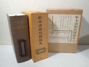 豊F941/8J●講談社 松本清張 松本清張短篇総集 昭和46年 中古品●