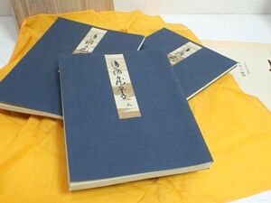 豊G043/8J自☆美品 清少納言の代表作 「枕草子」 上・中・下 解題 紙本 共箱 工芸 帖 大東急記念文庫蔵☆