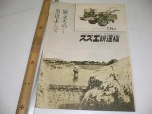 1960年代　鈴江農機　パンフレット 耕運機 耕うん機 　発動機　