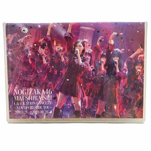 １円 未開封 DVD 乃木坂46 NOGIZAKA46 Mai Shiraishi Graduation Concert Always beside you 白石 麻衣 ライブ コンサート