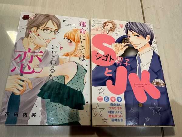 素敵な人を見つけてもうまくいかない 運命にしてはいじわるな恋 花田祐美 Sしごと男子とJK 三次まみ ウソ婚の時名きういの短編