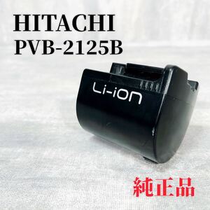 HITACHI 日立 PV-B550E7 PVB-2125B 日立充電式掃除機専用電池 純正