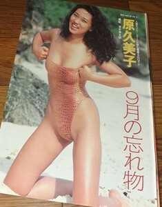 ★キャンギャル【原久美子④】ブリヂストン 水着6ページ切抜き　送料140円