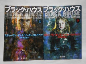 【2冊セット】ブラック・ハウス 上下巻 スティーブン・キング ピーター・ストラウブ 新潮文庫 スティーヴン