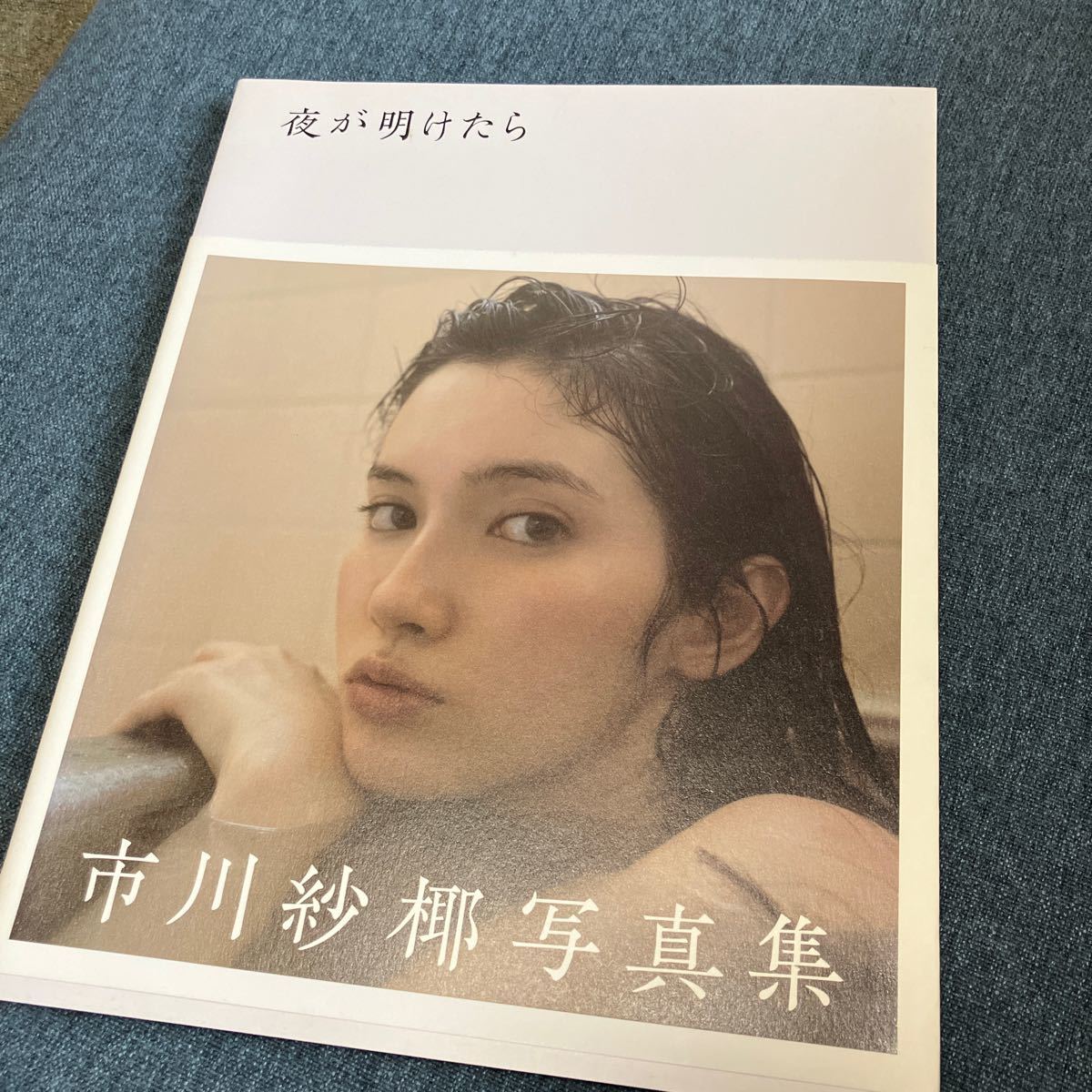 Yahoo!オークション -「夜が明けたら 市川紗椰」(本、雑誌) の Yahoo!オークション -「夜が明けたら 市川紗椰」(本、雑誌) の