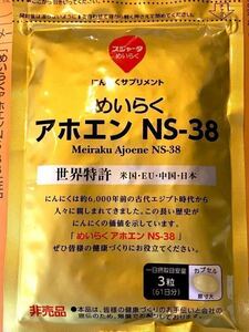 即決！！アホエン　新品未開封　183粒入り×1袋　NS-38 送料140円 スジャータ めいらく 無臭生ニンニク　賞味期限2024.3.18