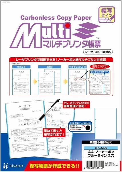 ヒサゴ 複写マルチプリンタ帳票 A4 ブルーライン 100枚 BPC2200