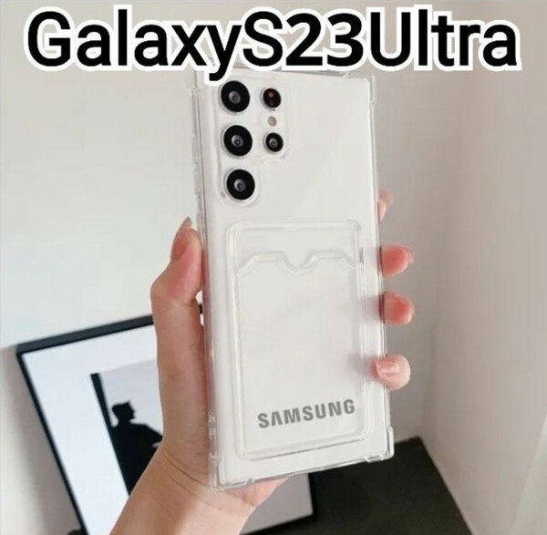 Galaxy S23 Ultra ケース　クリア　カードケース　匿名配送