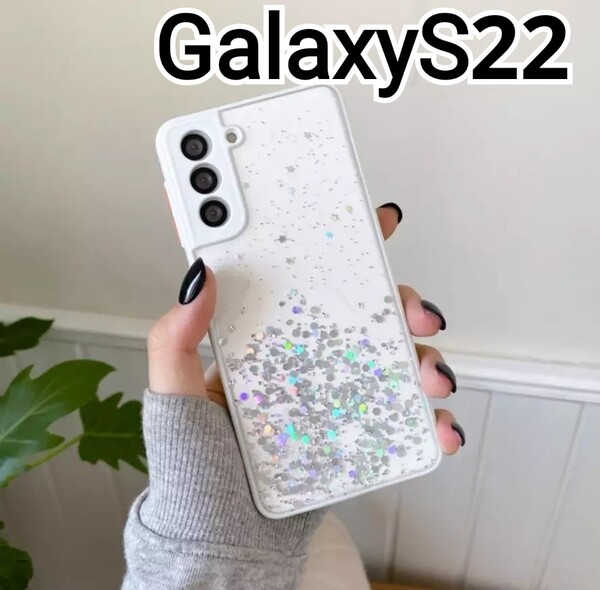 GalaxyS22 ケース ふちどり ホワイト クリア ラメ Galaxy S22
