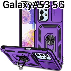 GalaxyA53ケース　パープル　紫　レンズカバー　リング付き　匿名配送