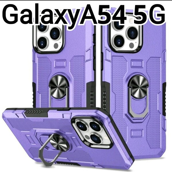 GalaxyA54 ケース　パープル　紫　リング付き 耐衝撃