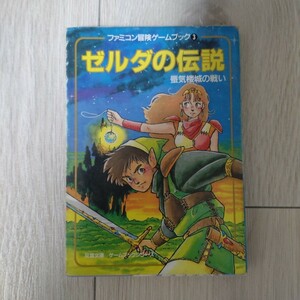 ゼルダの伝説 蜃気楼城の戦い ファミコン冒険ゲームブック