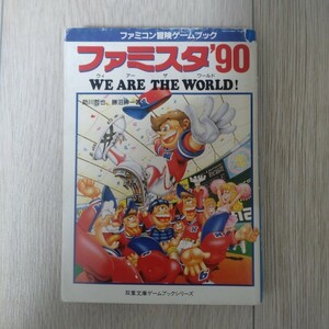 ファミスタ'90 WE ARE THE WORLD！ ファミコン冒険ゲームブック