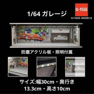 1/64 ガレージ　ワイルドスピード・スープラ仕様　G-Fans 模型　ジオラマ　ワイスピ　ホットウィール等のミニカーに！