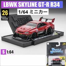 1/64 マイスト　LBWK リバティウォーク　GTR R34 マッスルカー仕様　※パッケージに傷や折れ等がある場合がございます。_画像1