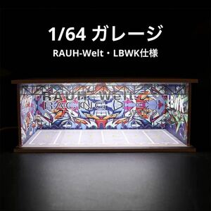 1/64 ガレージ　RAUH-Welt・LBWK仕様　模型　ジオラマ　駐車場　トミカ、ホットウィール等のミニカーに！