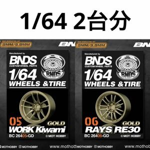 1/64 BNDS カスタムホイール　2台分　ゴールド　ワーク　極　＆　レイズ　RE30 トミカ、ホットウィール等のミニカーに！