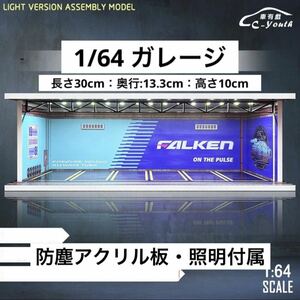 1/64 ガレージ　ファルケン仕様　模型　ジオラマ　トミカ　ホットウィール等のミニカーに！