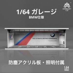 1/64 ガレージ　BMW仕様　moreart ジオラマ　模型　照明・防塵アクリル板付属　トミカ、ホットウィール等のミニカーに！