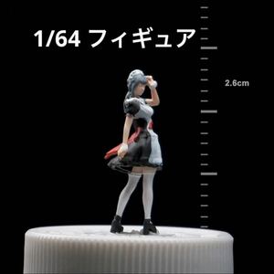 1/64 フィギュア　メイド女子　模型　ジオラマ　ミニチュア　トミカ、ホットウィール等のミニカーに！