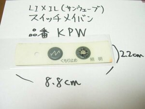 サンウェーブ工業（現LIXIL）サンヴァリエLaLa洗面 KFW-80他用 スイッチメイバン 品番KPW スイッチカバー　スイッチ防水カバー　