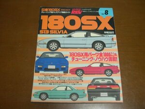 1オーナー禁煙 3面サンドペーパー磨き ハイパーレブHYPERREV Vol.8日産180SX/S13シルビアSILVIA チューニング&ドレスアップ徹底ガイド 本　