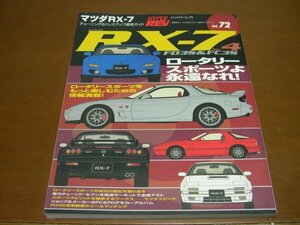 1オーナー禁煙　3面サンドペーパー磨き　ハイパーレブ　HYPERREV　Vol.72　マツダRX-7　チューニング&ドレスアップ徹底ガイド　本　ムック