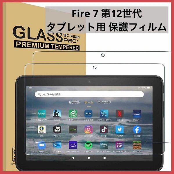 Fire 7 第12世代 タブレット用保護フィルム 2枚セット 強化ガラス 指紋防止 飛散防止