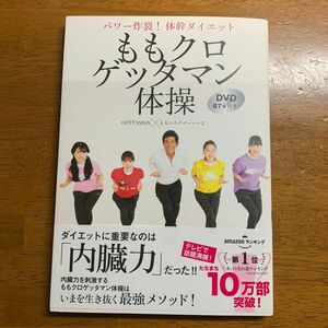 ももクロゲッタマン体操　パワー炸裂！体幹ダイエット ＧＥＴＴＡＭＡＮ／著　ももいろクローバーＺ／著