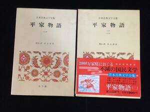 R0389-80/ 日本古典文学全集 平家物語 一 二 2冊 まとめてセット ケース付き 小学館 本