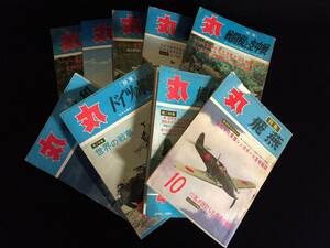 R0310-100/ 丸 戦闘機 軍隊 旧日本軍 雑誌 本 9冊 まとめてセット 昭和37年など 潮書房