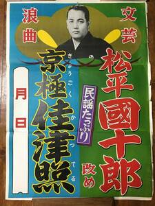 R0154-100/ 昭和レトロ 当時物 ポスター 松平國十郎 京極佳津照 民謡 歌舞伎 演劇 演歌 歌謡 