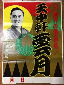 R0165-100/ 昭和レトロ 当時物 ポスター 天中軒 雲月 NHK専属 演劇 演歌 歌謡 