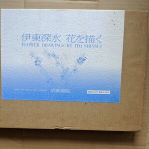 伊東深水著 伊東深水花を描く 限定