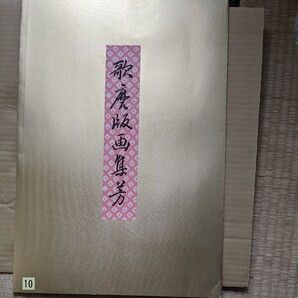 歌麿版画集芳10 小伊勢屋おちえ