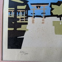 【模写】宮田三郎　宮島 木版画_画像3