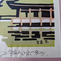 【模写】宮田三郎　宮島 木版画_画像4