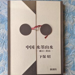 中国水墨山水 漓江・黄山 新潮社。限定商品