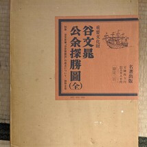 谷文晁筆　公余探勝図　細野正信著_画像1