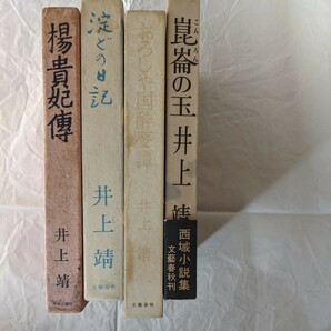 井上靖の4作品まとめ売り