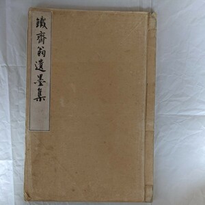 鉄斎翁遺墨集 古書