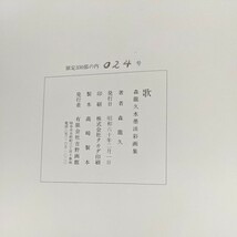 歌　森龍久水墨淡彩画集　限定_画像10