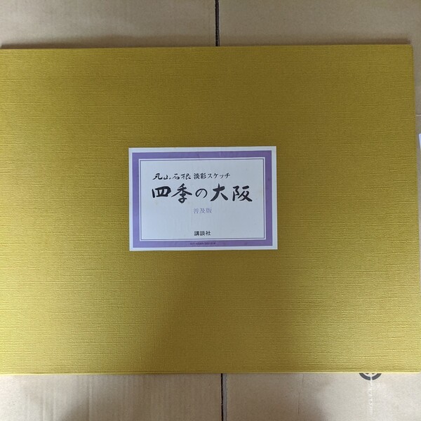 丸山石根淡彩スケッチ 四季の大阪(全四葉)