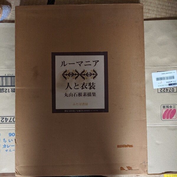 ルーマニア/人/衣装 丸山石根素画集 限定