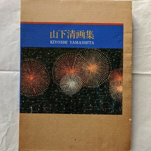 山下清画集　ノーベル書房