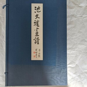 池大雅画譜　第二帙　中央公論美術出版