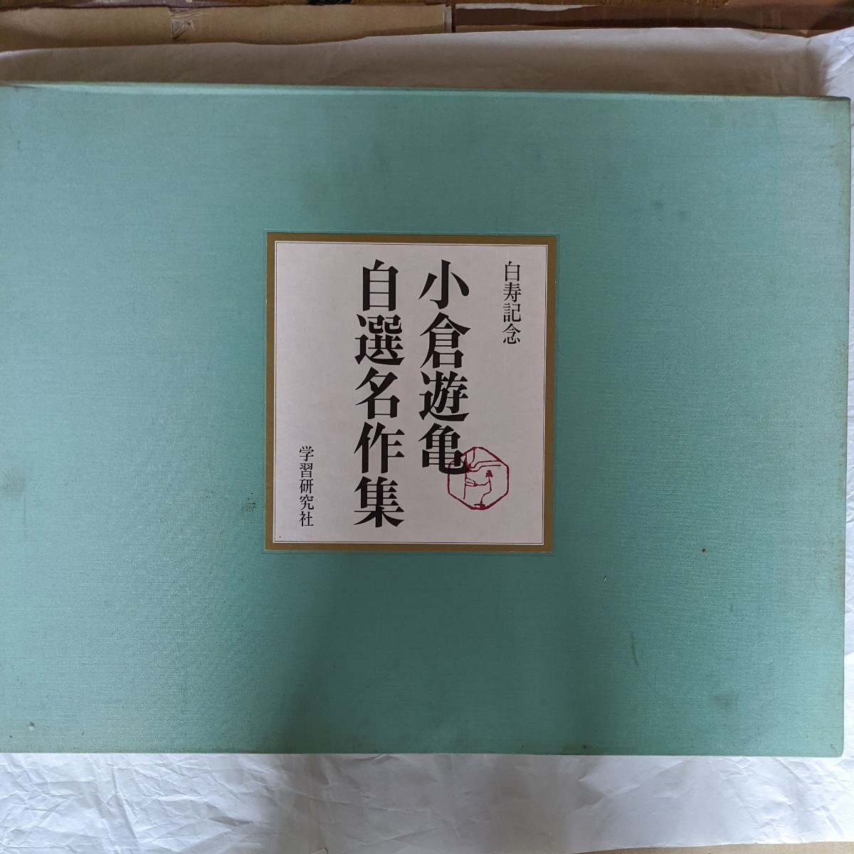 2025年最新】Yahoo!オークション -小倉遊亀(画集、作品集)の中古 2025年最新】Yahoo!オークション -小倉遊亀(画集、作品集)の中古