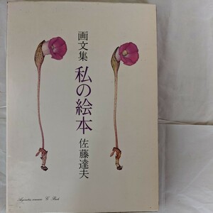 Art hand Auction 画文集 私の絵本 佐藤達夫, 絵画, 画集, 作品集, 画集