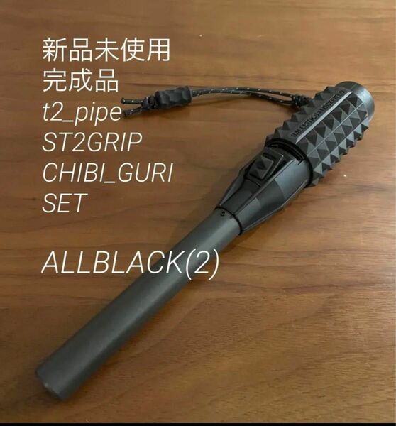 完成品　スティックターボ2 t_2pipe ST2 GRIP オールブラック2