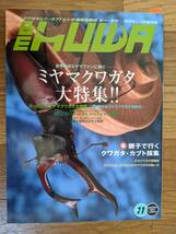 BEkuwa No,11★2004★月刊むし7月増刊号★ミヤマクワガタ大特集_画像1